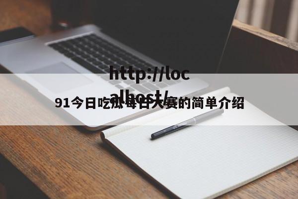 91今日吃瓜每日大赛的简单介绍