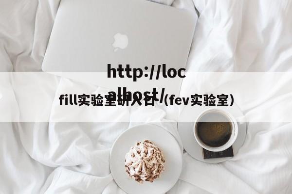 fill实验室研入口(fev实验室)