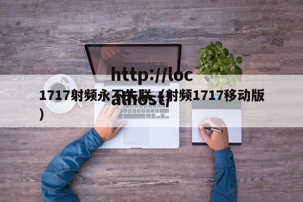 1717射频永不失联(射频1717移动版)