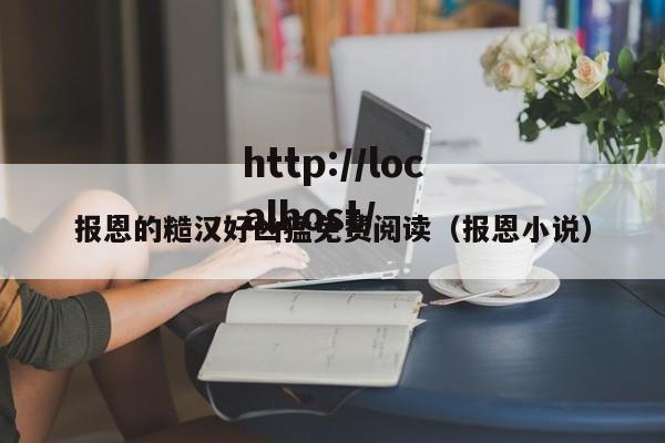 报恩的糙汉好凶猛免费阅读(报恩小说)